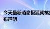 今天最新消息极狐就杭州车辆“过火”事件发布声明