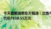 今天最新消息东方甄选：出售与辉同行100%股权予董宇辉 代价7658.55万元