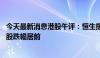 今天最新消息港股午评：恒生指数跌1.42% 有色金属、科网股跌幅居前