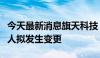 今天最新消息旗天科技：公司控股股东、实控人拟发生变更