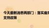 今天最新消息两部门：落实废弃电器电子产品回收处理资金支持政策