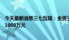 今天最新消息三七互娱：全资子公司拟向辰途芯博基金投资1000万元