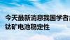 今天最新消息我国学者合成新分子大幅提升钙钛矿电池稳定性