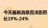 今天最新消息百洋医药：预计上半年净利润增长19%-24%