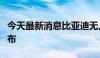 今天最新消息比亚迪无人驾驶全地形车专利公布