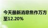 今天最新消息焦作万方：和泰安成持股比例降至12.20%