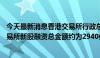 今天最新消息香港交易所行政总裁陈翊庭：过去10年香港交易所新股融资总金额约为2940亿美元