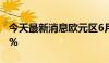 今天最新消息欧元区6月货币供应M3年率2.2%