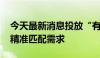 今天最新消息投放“有零有整” 逆回购操作精准匹配需求