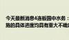 今天最新消息4连板国中水务：相关事项最终能否实施及实施的具体进度均具有重大不确定性