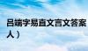 吕端字易直文言文答案（吕端字易直幽州安次人）