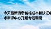 今天最新消息价格成本和认证中心赴国家药监局医疗器械技术审评中心开展专题调研