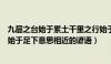 九层之台始于累土千里之行始于足下是什么意思（千里之行始于足下意思相近的谚语）