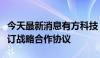 今天最新消息有方科技：子公司与航锦科技签订战略合作协议