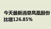 今天最新消息凤凰股份：第二季度营业收入同比增126.85%