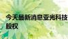 今天最新消息亚光科技：转让珠海凤巢100%股权