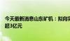 今天最新消息山东矿机：拟向实控人之子赵华涛定增募资不超3亿元