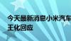 今天最新消息小米汽车连续两周交付量下降 王化回应