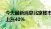 今天最新消息北京楼市新政30日：新盘网签上涨40%