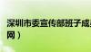 深圳市委宣传部班子成员（深圳市委宣传部官网）