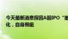 今天最新消息探因A股IPO“撤单潮”：门槛提高，形势变化，自身瑕疵