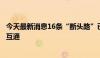 今天最新消息16条“断头路”已打通！长三角积极推动互联互通