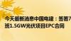 今天最新消息中国电建：签署7.55亿美元阿布扎比PV3阿吉班1.5GW光伏项目EPC合同