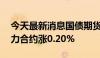 今天最新消息国债期货集体高开，30年期主力合约涨0.20%