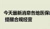 今天最新消息各地医保部门约谈定点零售药店 提醒合规经营