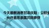 今天最新消息甘肃庆阳：公积金贷款二套房首付比降至20%，允许直系亲属共同参贷