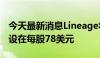 今天最新消息Lineage将美国IPO股票发行价设在每股78美元