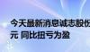 今天最新消息诚志股份：上半年净利1.87亿元 同比扭亏为盈