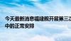 今天最新消息福建舰开展第三次海试？国防部：是建造过程中的正常安排