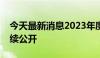 今天最新消息2023年度中央部门决算今天陆续公开