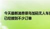 今天最新消息菜鸟加码无人车投入：在全国多地获得路权，已经接到不少订单