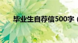 毕业生自荐信500字（毕业生自荐信）