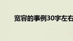 宽容的事例30字左右（宽容的事例）