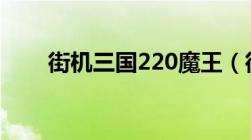 街机三国220魔王（街机三国2217）