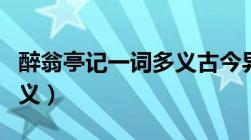 醉翁亭记一词多义古今异义（醉翁亭记一词多义）