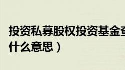 投资私募股权投资基金查询（私募股权投资是什么意思）