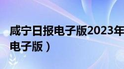 咸宁日报电子版2023年11月16日（咸宁日报电子版）