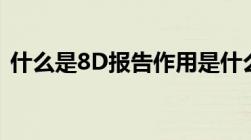 什么是8D报告作用是什么（什么是8d报告）