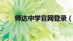 师达中学官网登录（师达中学官网）