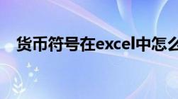 货币符号在excel中怎么输入（货币符号）