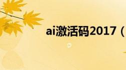 ai激活码2017（AI激活码）