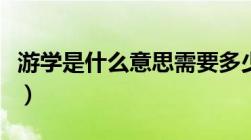 游学是什么意思需要多少钱（游学是什么意思）