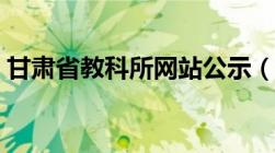 甘肃省教科所网站公示（甘肃省教科所网站）