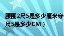 腰围2尺5是多少厘米穿什么码的裤子（腰围2尺5是多少CM）