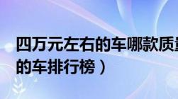 四万元左右的车哪款质量好（4万元左右最好的车排行榜）