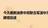 今天最新消息中坦联合军演中方陆上参演部队相继展开立体跨境投送